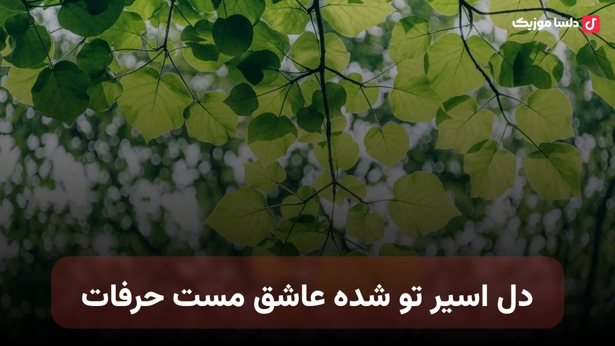 دل اسیر تو شده عاشق مست حرفات صدای زن هوش مصنوعی
